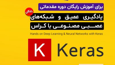 یادگیری عمیق و شبکه‌های عصبی مصنوعی با کراس