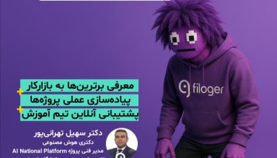 دوره جامع AI Agent و N8N فیلاگر جامعه هوش مصنوعی ایران