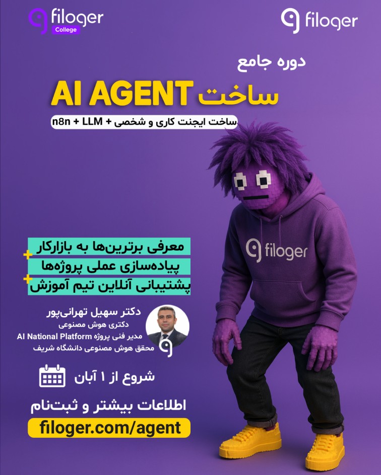 دوره جامع AI Agent و N8N فیلاگر جامعه هوش مصنوعی ایران