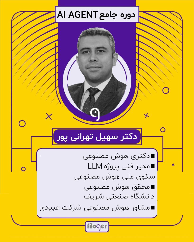 مدرس دوره جامع AI Agent فیلاگر دستیار هوش مصنوعی شخصیfiloger