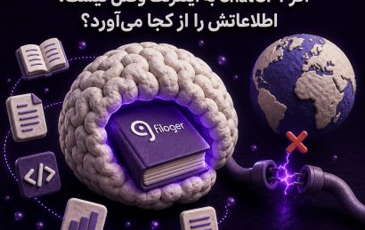 ChatGPT اطلاعاتش را از کجا می‌آورد و چگونه آموزش می‌بیند
