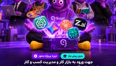 دوره جامع ابزار‌های هوش مصنوعی فیلاگر 2026